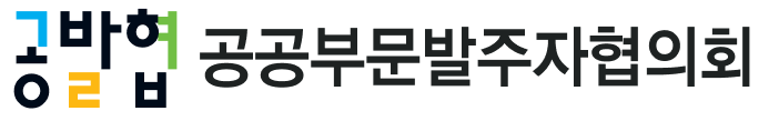 공공부문발주자협의회
