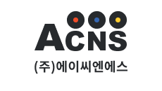 (주)에이씨엔에스